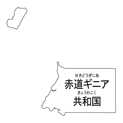 赤道ギニア共和国無料フリーイラスト｜漢字・ルビあり(白)