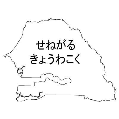 セネガル共和国無料フリーイラスト｜ひらがな(白)