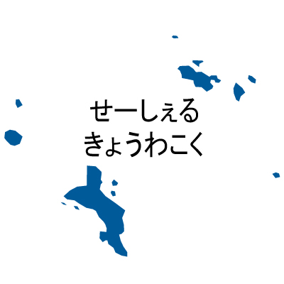 セーシェル共和国無料フリーイラスト｜ひらがな(青)