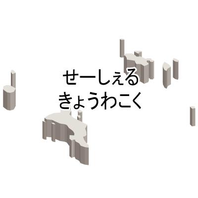 セーシェル共和国無料フリーイラスト｜ひらがな・立体(白)