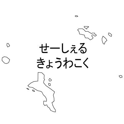 セーシェル共和国無料フリーイラスト｜ひらがな(白)