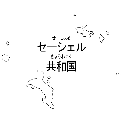 セーシェル共和国無料フリーイラスト｜漢字・ルビあり(白)