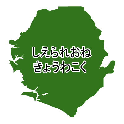 シエラレオネ共和国無料フリーイラスト｜ひらがな(緑)