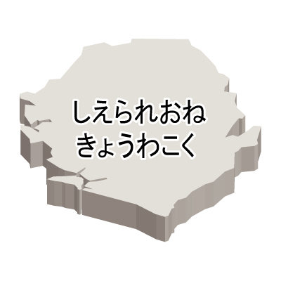 シエラレオネ共和国無料フリーイラスト｜ひらがな・立体(白)