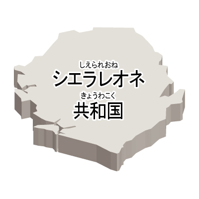 シエラレオネ共和国無料フリーイラスト｜漢字・ルビあり・立体(白)