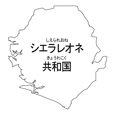 シエラレオネ共和国無料フリーイラスト｜漢字・ルビあり(白)