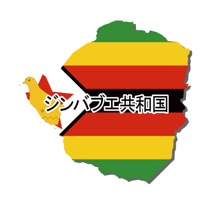 ジンバブエ共和国無料フリーイラスト｜漢字・国旗付