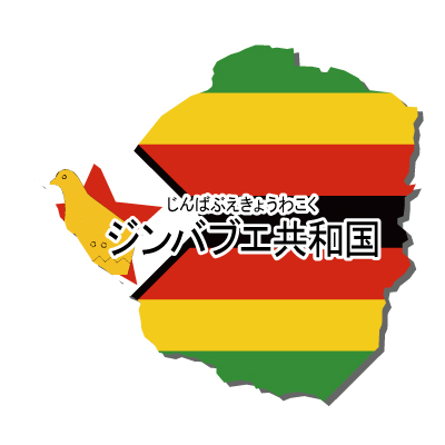 ジンバブエ共和国無料フリーイラスト｜漢字・ルビあり・国旗付