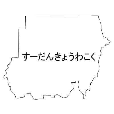 スーダン共和国無料フリーイラスト｜ひらがな(白)