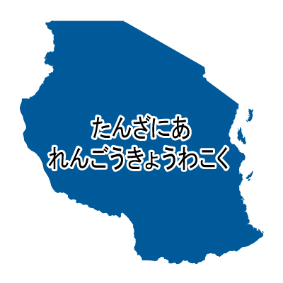 タンザニア連合共和国無料フリーイラスト｜ひらがな(青)