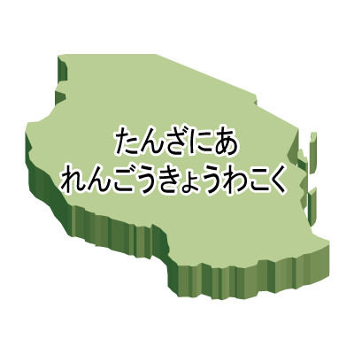 タンザニア連合共和国無料フリーイラスト｜ひらがな・立体(緑)