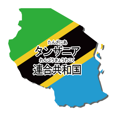 タンザニア連合共和国無料フリーイラスト｜漢字・ルビあり・国旗付