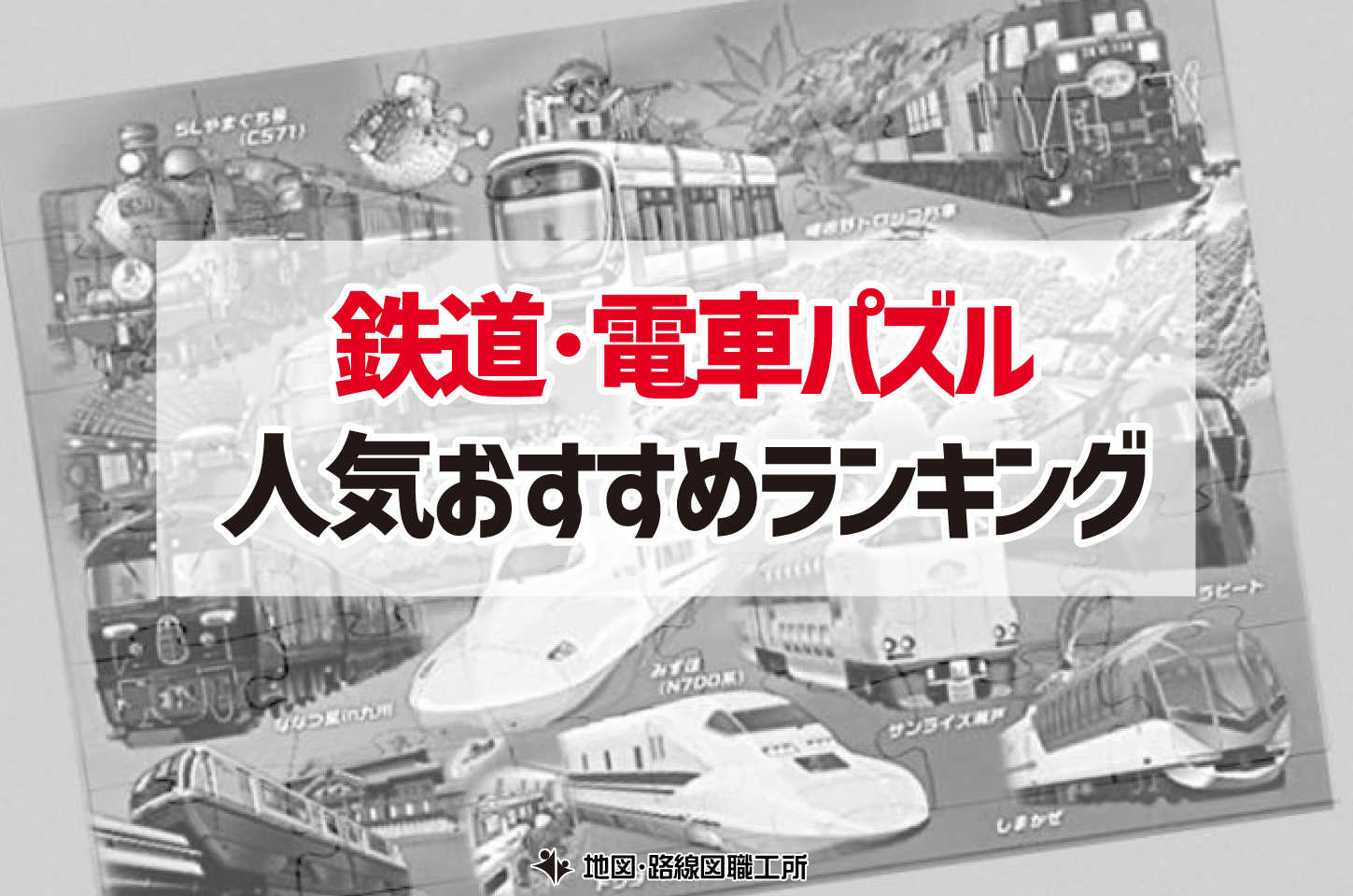 鉄道 鉄道 電車 パズル ランキング