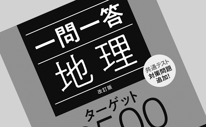 中学受験 地理 の学習におすすめの単語チェック用 一問一答問題集ランキング10選 中学受験 地理 の学習におすすめの単語チェック用 一問一答問題集ランキング10選