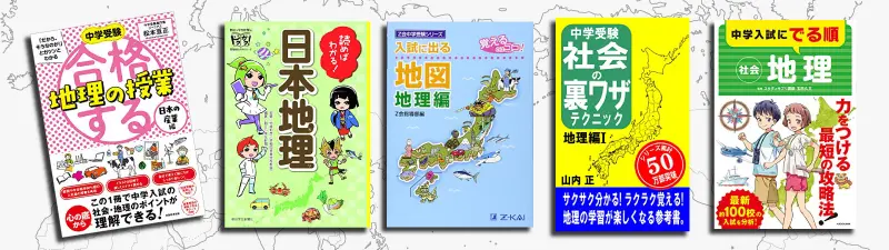書店購入品 中学受験 地理が得意になるセット(1〜６年生まで) 書店購入品 中学受験 地理が得意になるセット(1〜6年生まで)