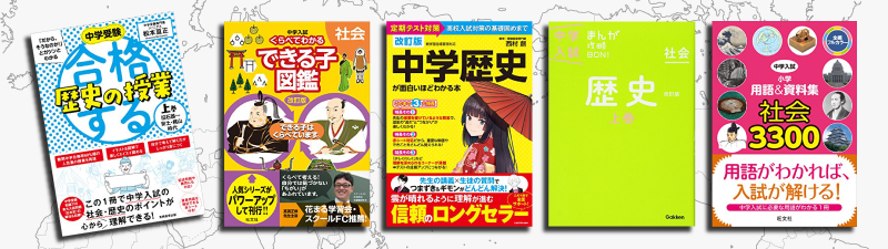 中学受験 歴史 の学習におすすめの教科書 参考書ランキング10選