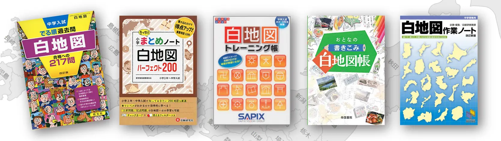 中学受験 地理シート A4ラミネート 30枚 白地図のおともに 中学受験