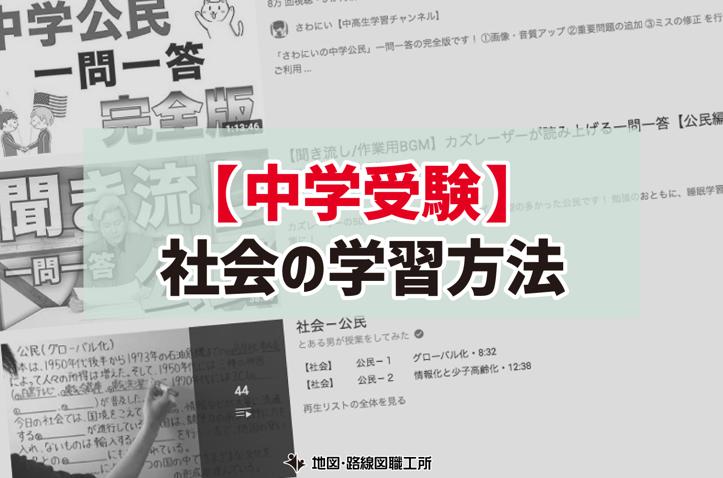 中学受験 社会の学習方法