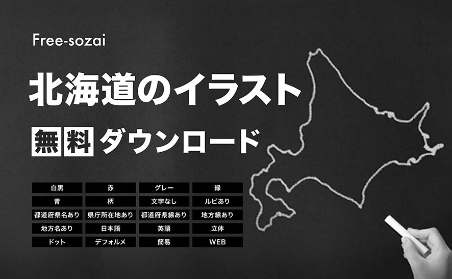北海道のイラスト無料ダウンロード