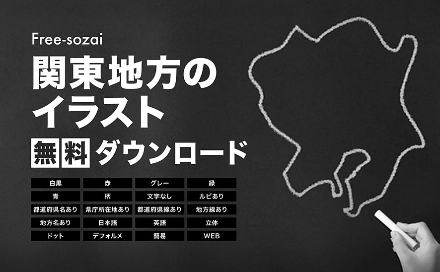関東地方のイラスト無料ダウンロード