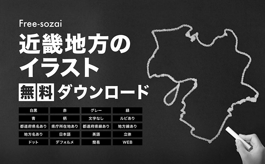 近畿地方のイラスト無料ダウンロード