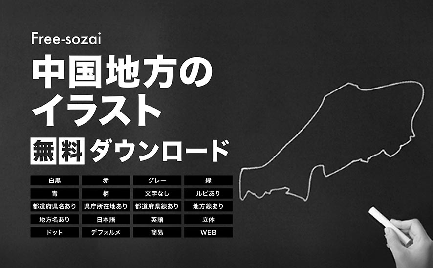 中国地方のイラスト無料ダウンロード