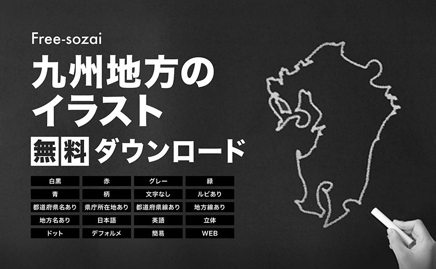 九州地方のイラスト無料ダウンロード