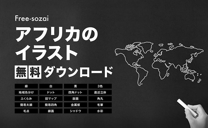 アフリカのイラスト無料ダウンロード
