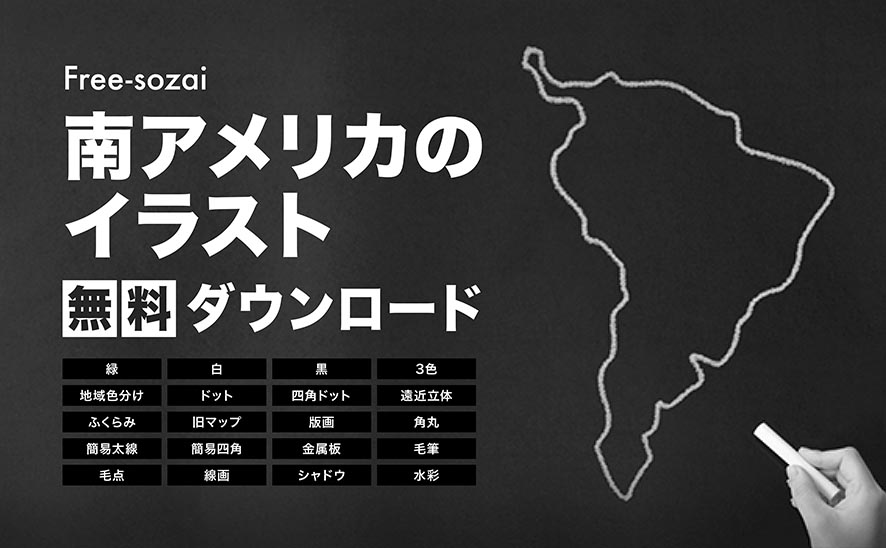 南アメリカのイラスト無料ダウンロード