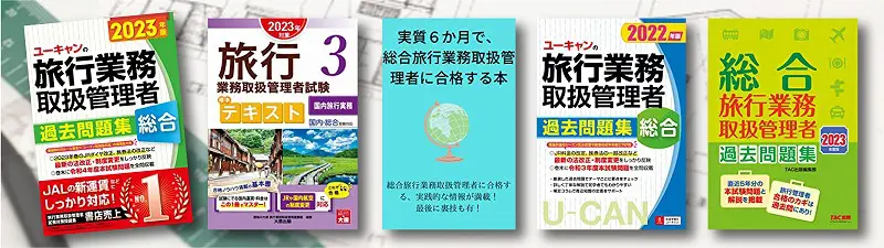 総合旅行業務取扱管理者を目指す方におすすめ参考書・問題集
