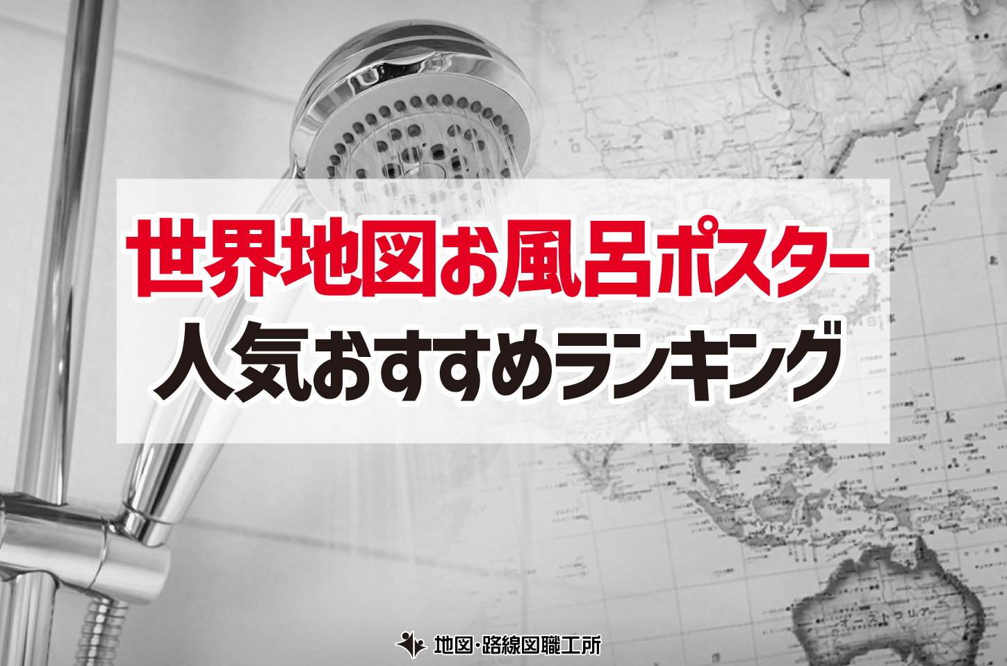 世界地図 お風呂ポスター ランキング