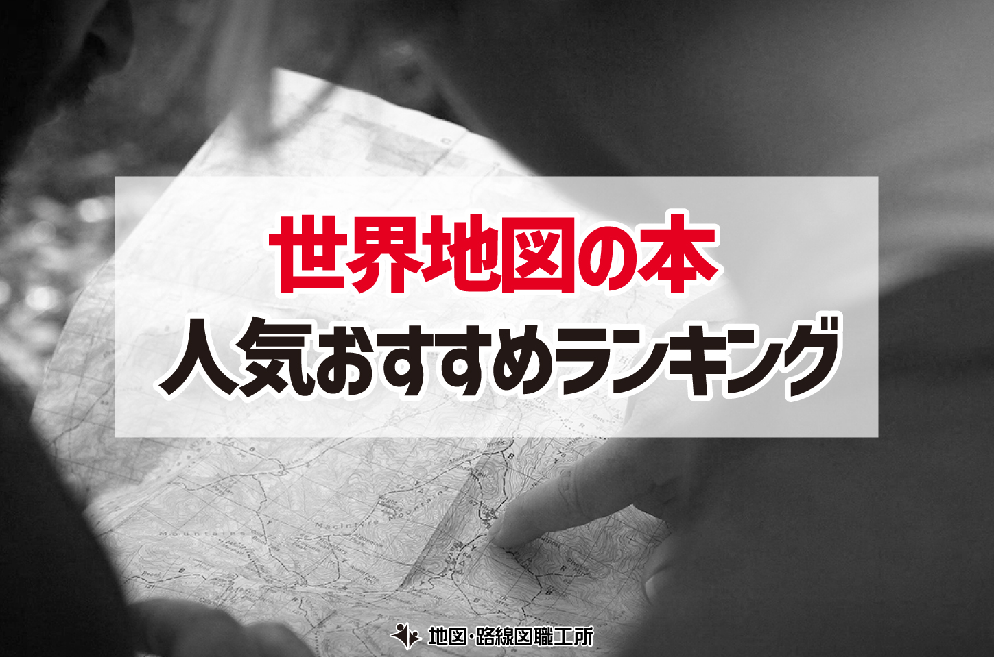 世界地図の本 ランキング