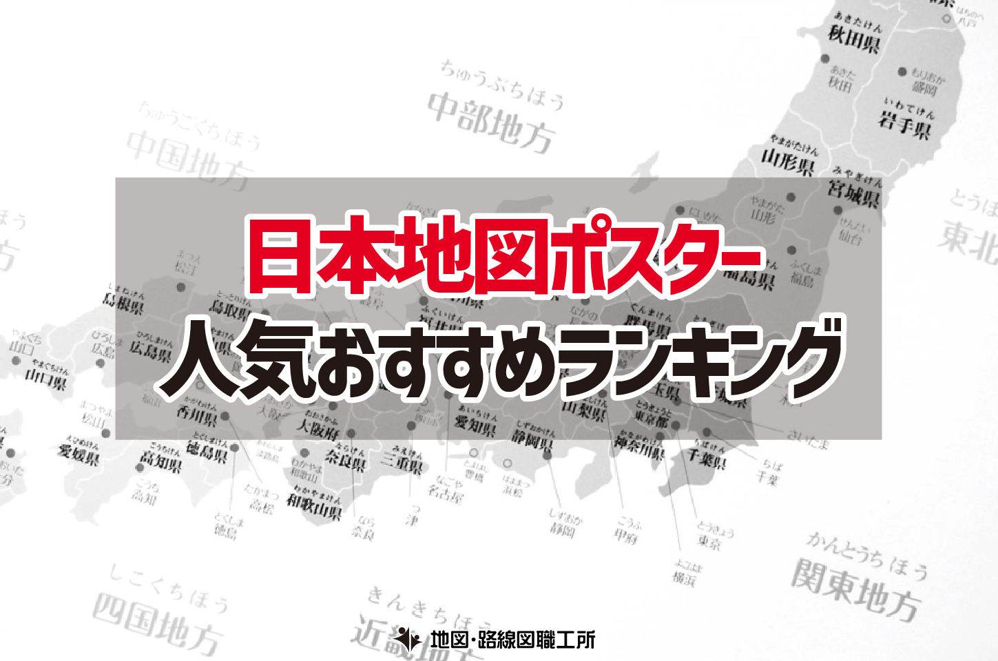 日本地図 ポスター ランキング