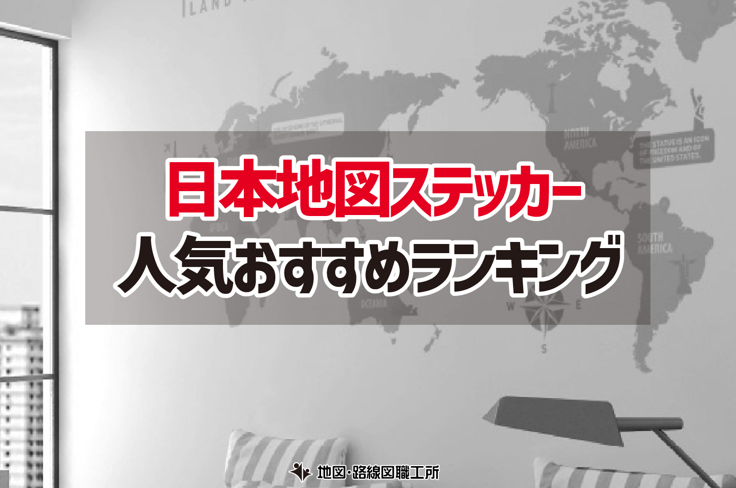 日本地図 ステッカー ランキング