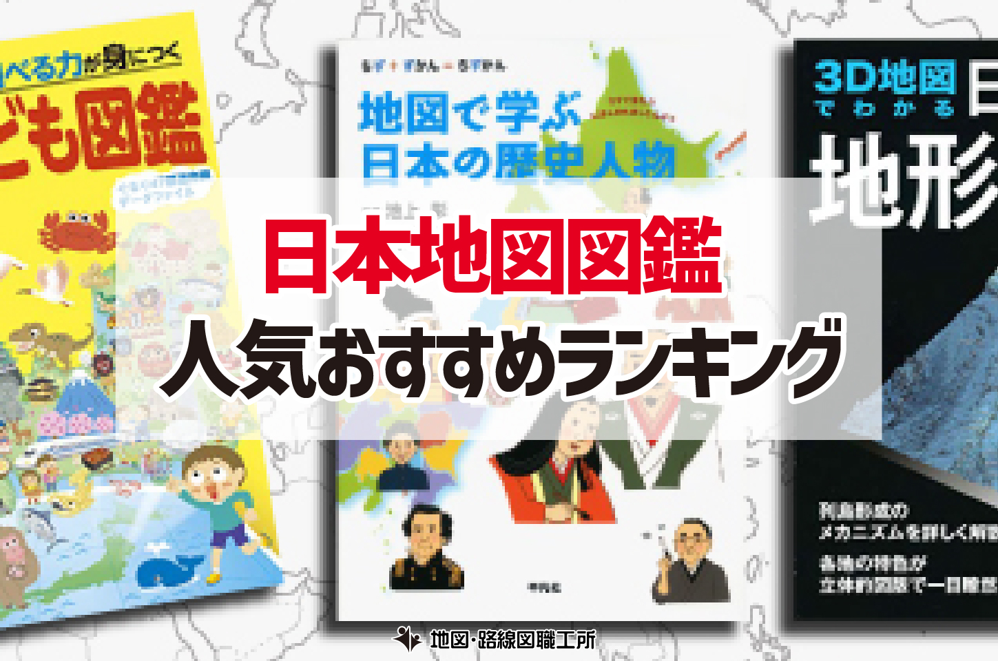 日本地図 図鑑 ランキング