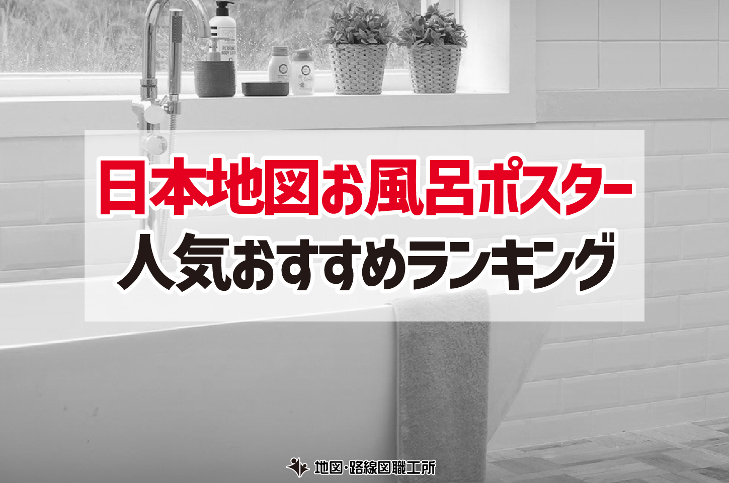 日本地図 お風呂ポスター ランキング