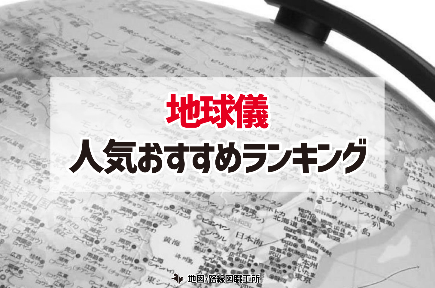 世界地図 地球儀 ランキング