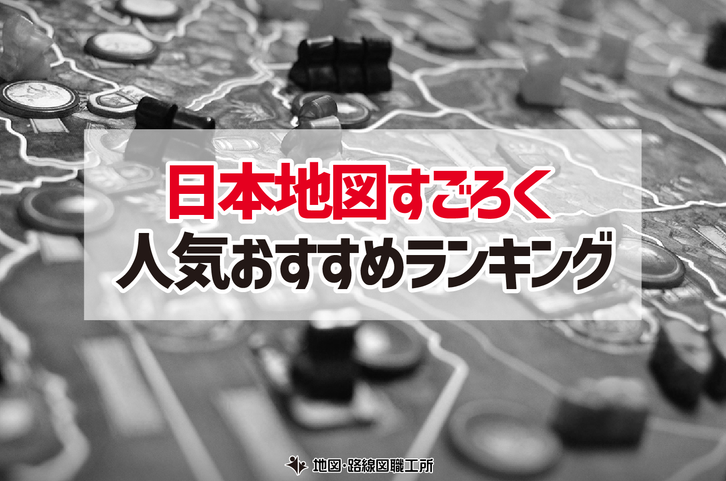 日本地図 すごろく ランキング