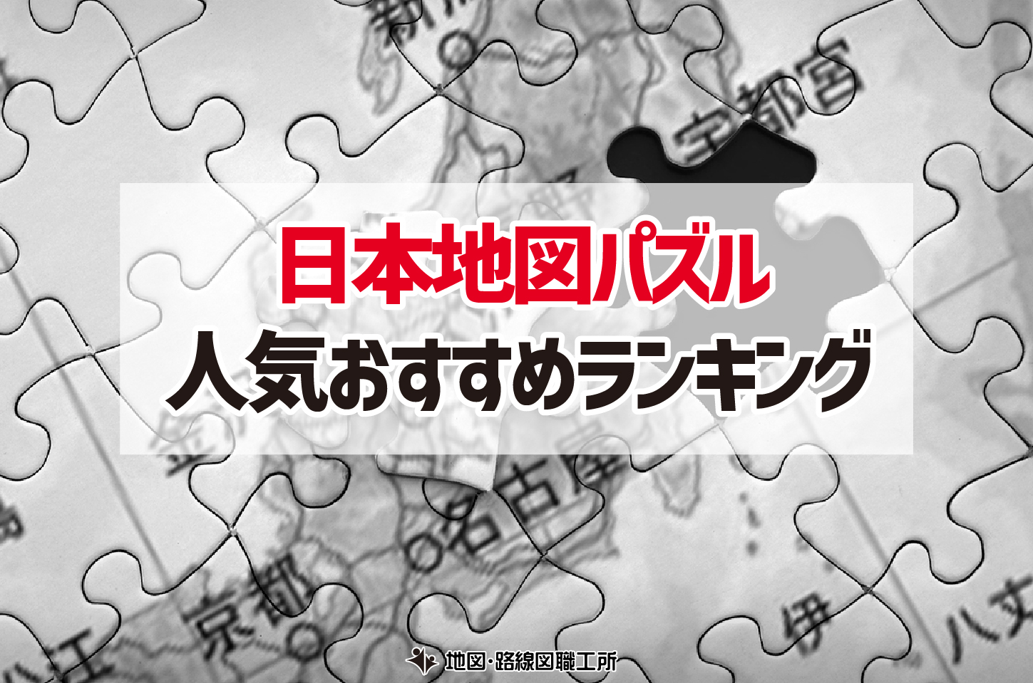 日本地図 パズル ランキング