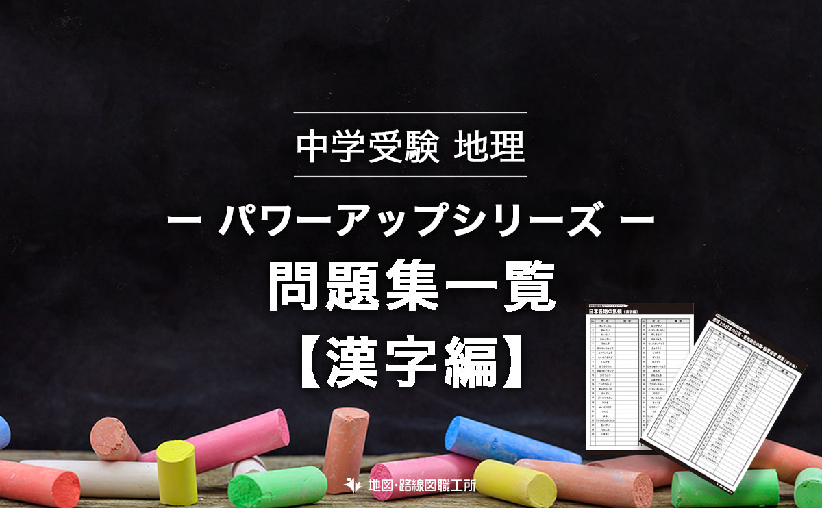 中学受験 地理 パワーアップシリーズ 問題集一覧 漢字編