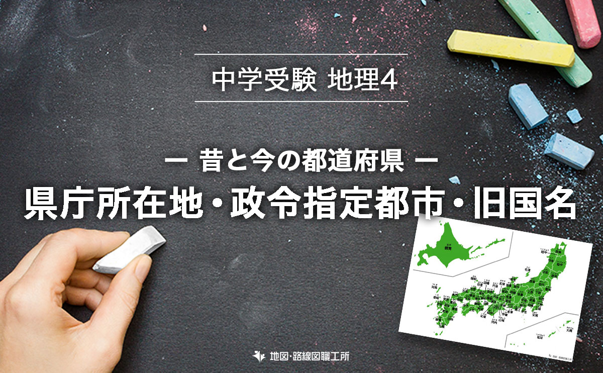 中学受験 地理 昔と今の都道府県 - 県庁所在地・政令指定都市・旧国名