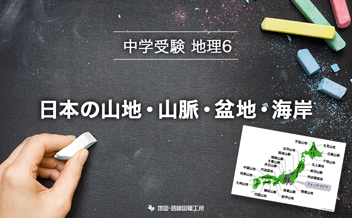 中学受験 地理 日本の山地・山脈・盆地・海岸