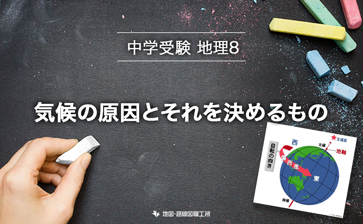 中学受験 地理 気候の原因とそれを決めるもの