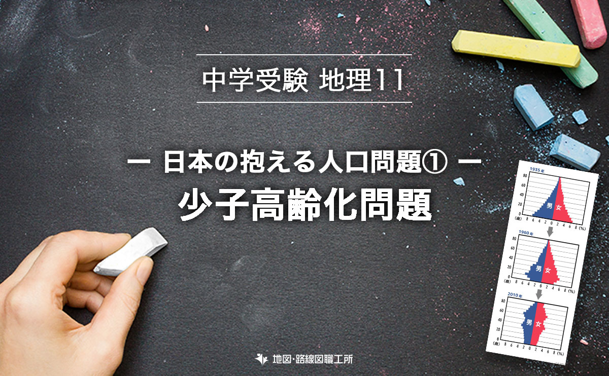 中学受験 地理 日本の抱える人口問題 少子高齢化問題