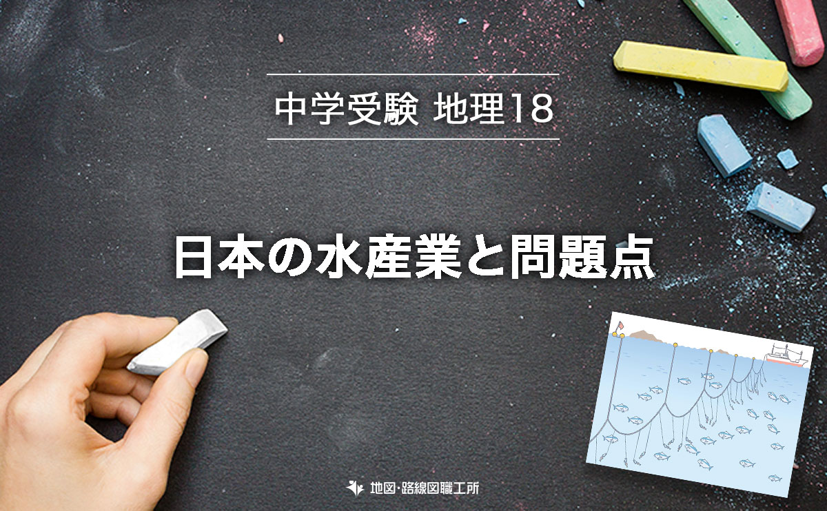 中学受験 地理 日本の水産業と問題点