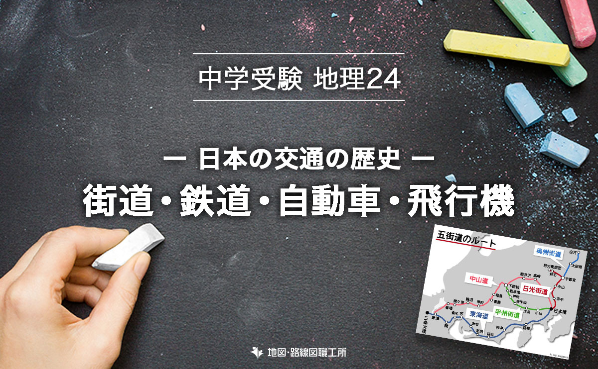 中学受験 地理 日本の交通の歴史 - 街道・鉄道・自動車・飛行機
