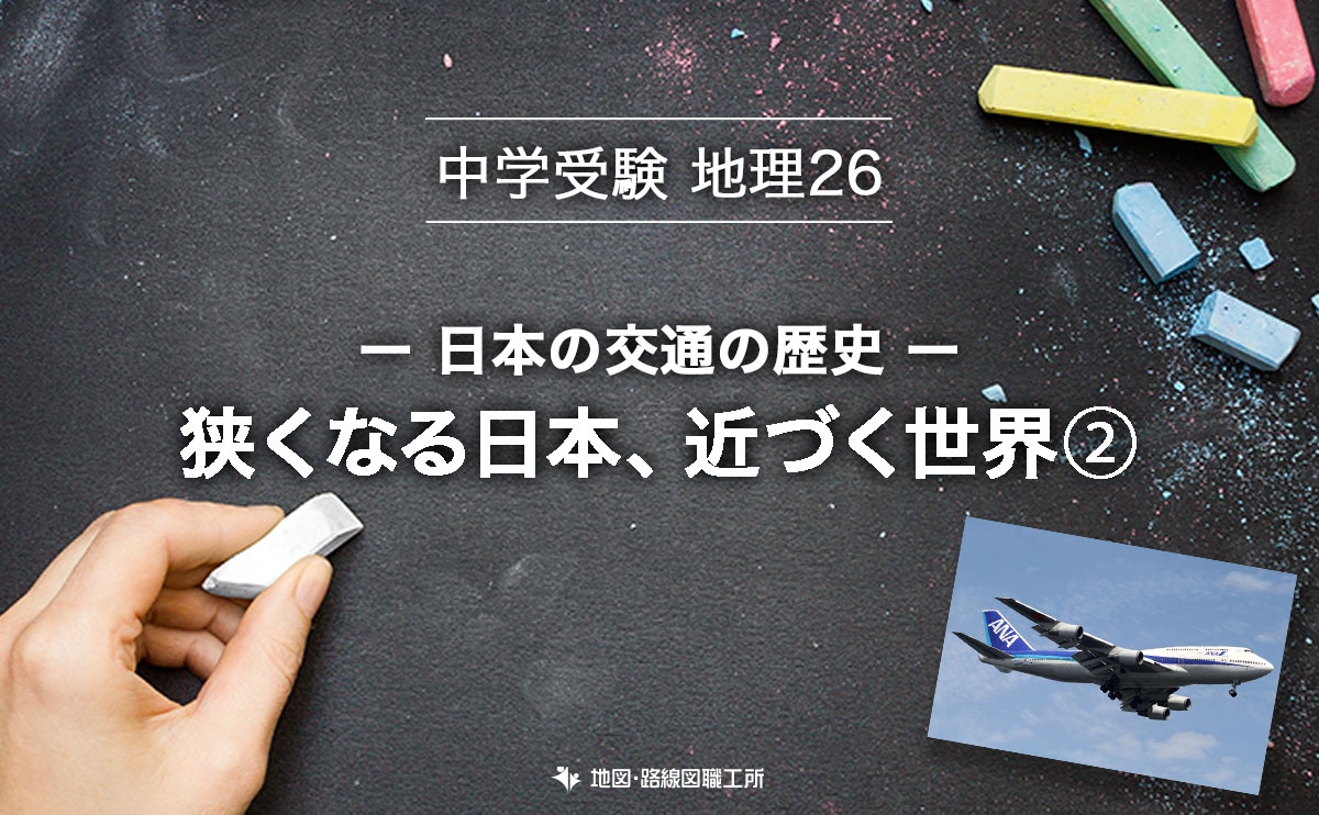 中学受験 地理 日本の交通の歴史 - 狭くなる日本、近づく世界