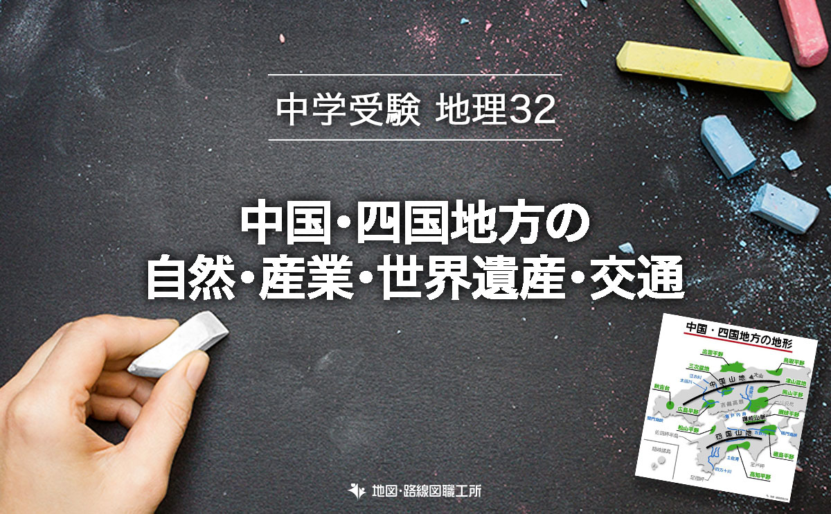 中学受験 地理 中国・四国地方の自然・産業・世界遺産・交通