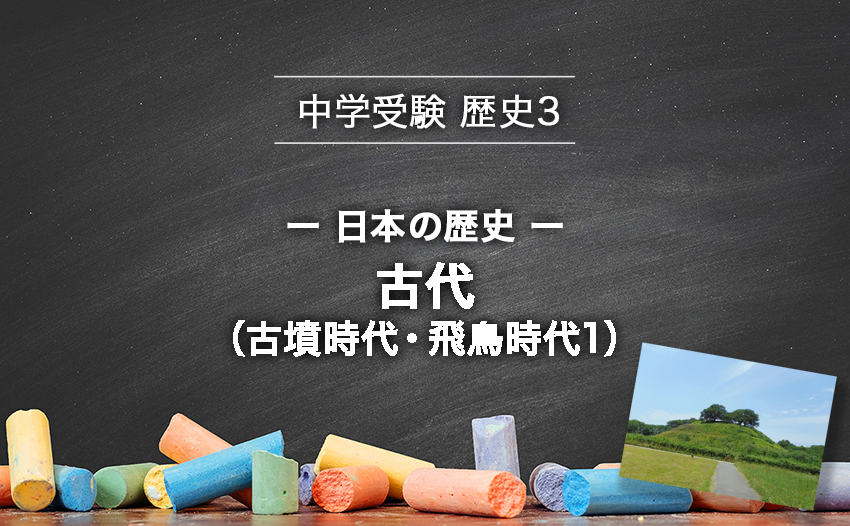 中学受験 歴史 日本の歴史 古代 古墳時代 飛鳥時代