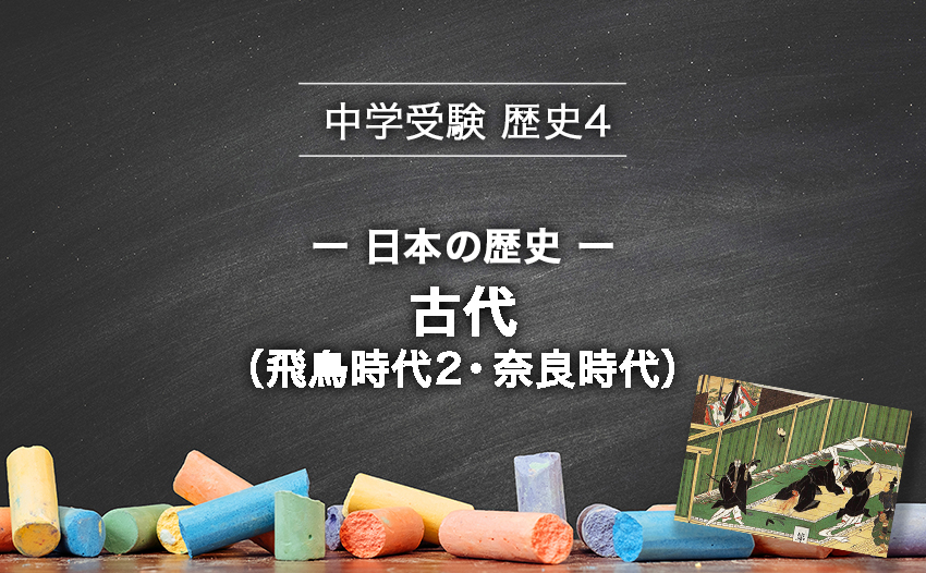 中学受験 歴史 日本の歴史 古代 飛鳥時代 奈良時代